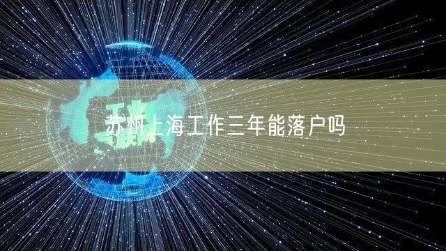 苏州上海工作三年能落户吗