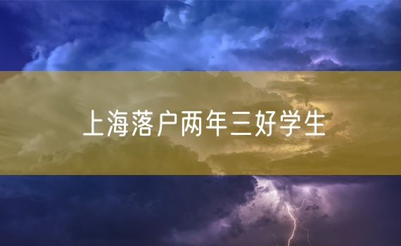 上海落户两年三好学生