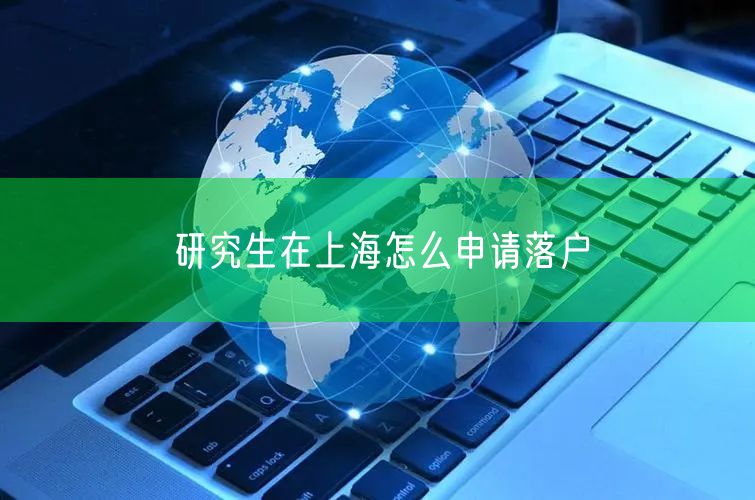 研究生在上海怎么申请落户