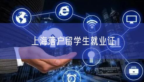 上海落户留学生就业证