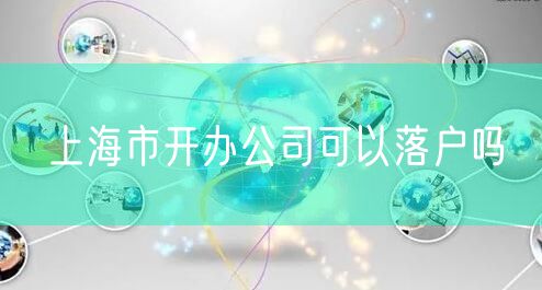 上海市开办公司可以落户吗