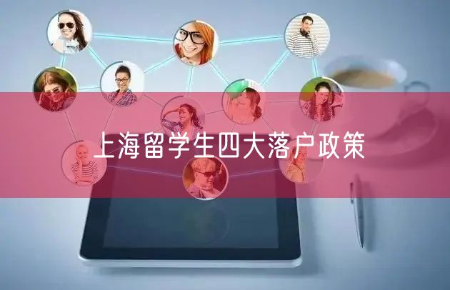 上海留学生四大落户政策