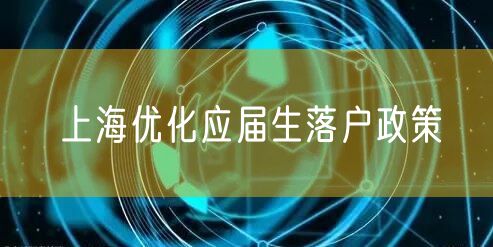 上海优化应届生落户政策