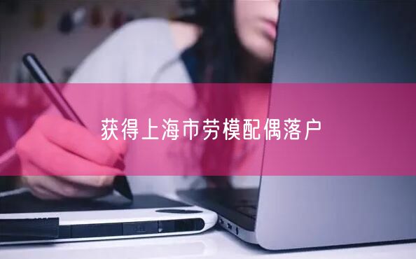 获得上海市劳模配偶落户