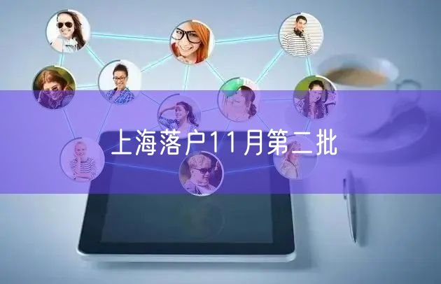 上海落户11月第二批
