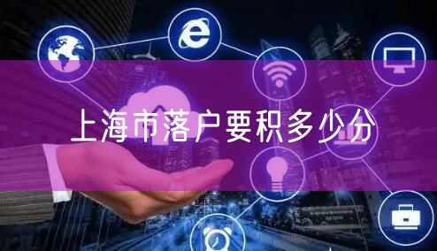 上海市落户要积多少分