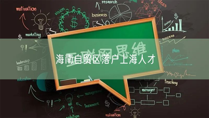 海南自贸区落户上海人才