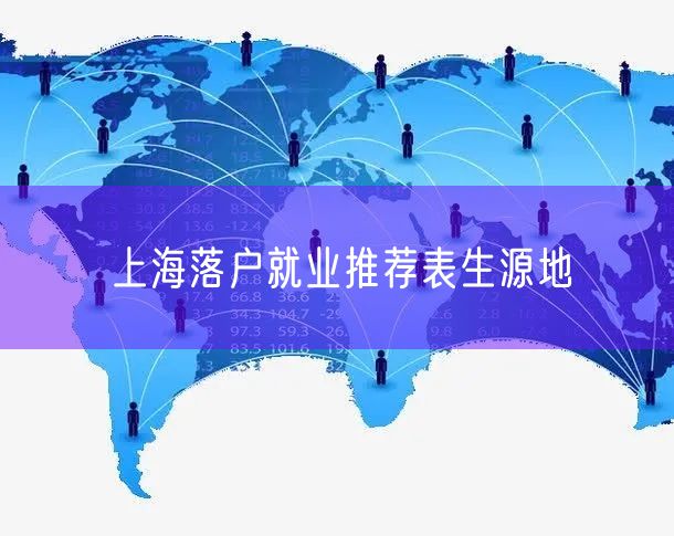 上海落户就业推荐表生源地