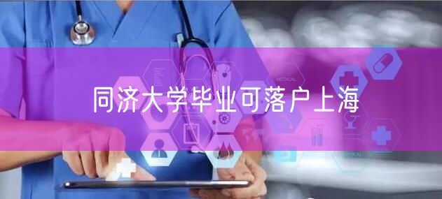 同济大学毕业可落户上海