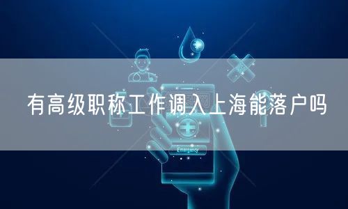 有高级职称工作调入上海能落户吗