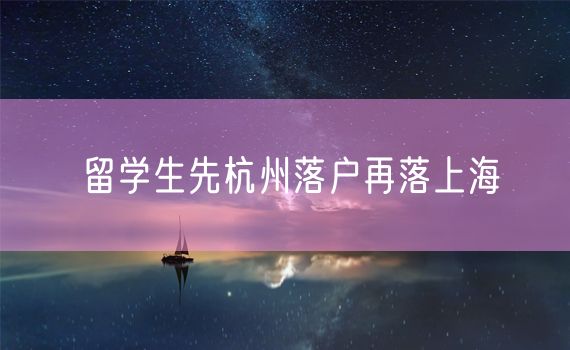 留学生先杭州落户再落上海