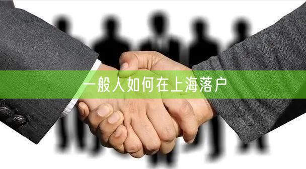 一般人如何在上海落户