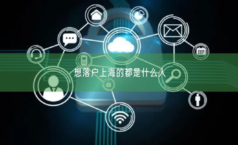 想落户上海的都是什么人