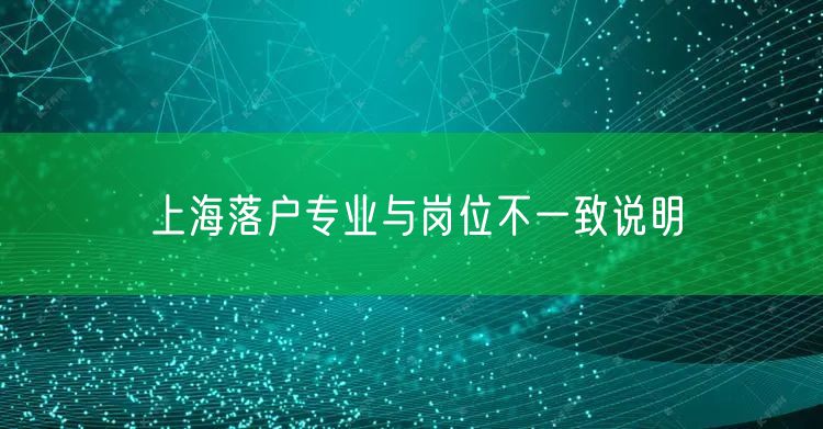 上海落户专业与岗位不一致说明