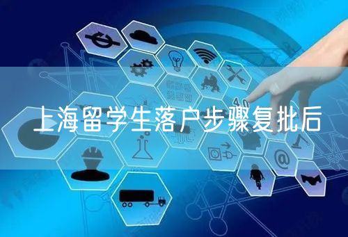 上海留学生落户步骤复批后