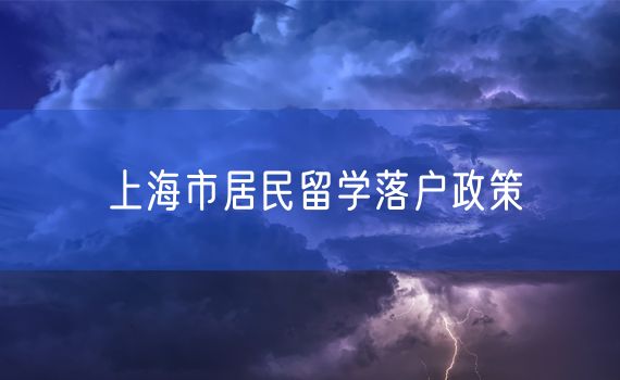 上海市居民留学落户政策