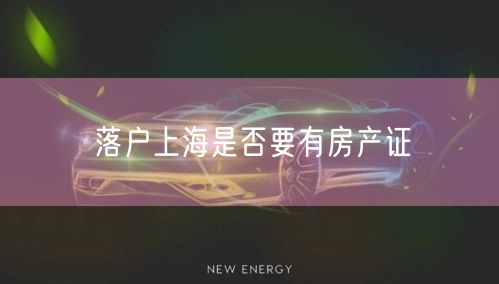 落户上海是否要有房产证
