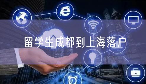 留学生成都到上海落户