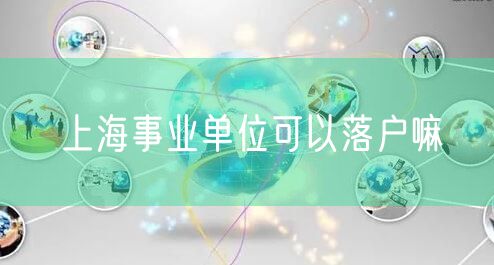上海事业单位可以落户嘛
