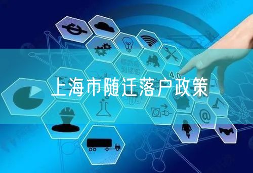 上海市随迁落户政策