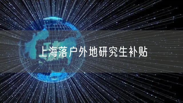 上海落户外地研究生补贴