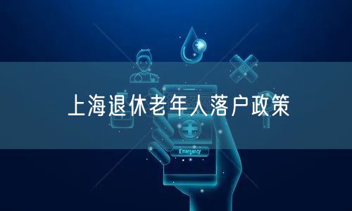 上海退休老年人落户政策