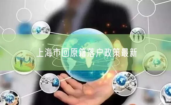 上海市回原籍落户政策最新