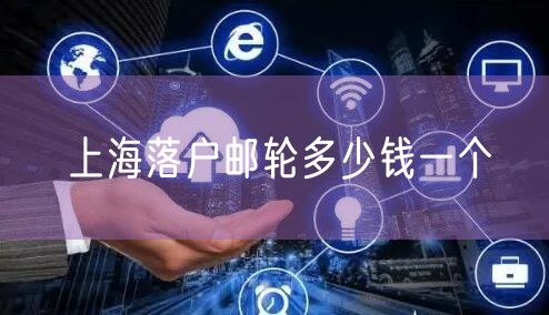 上海落户邮轮多少钱一个