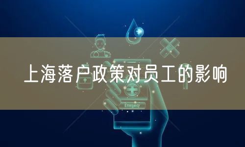 上海落户政策对员工的影响