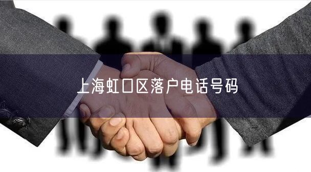 上海虹口区落户电话号码
