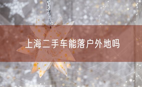 上海二手车能落户外地吗