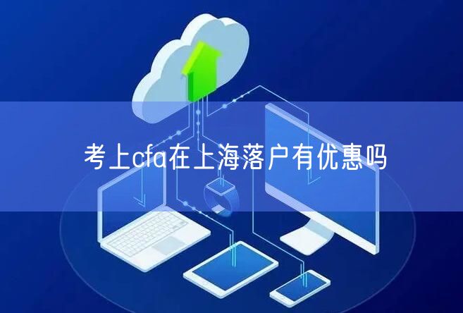 考上cfa在上海落户有优惠吗