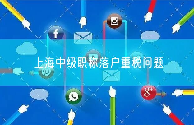 上海中级职称落户重税问题