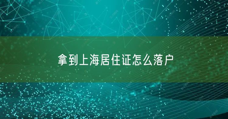拿到上海居住证怎么落户