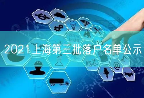 2021上海第三批落户名单公示