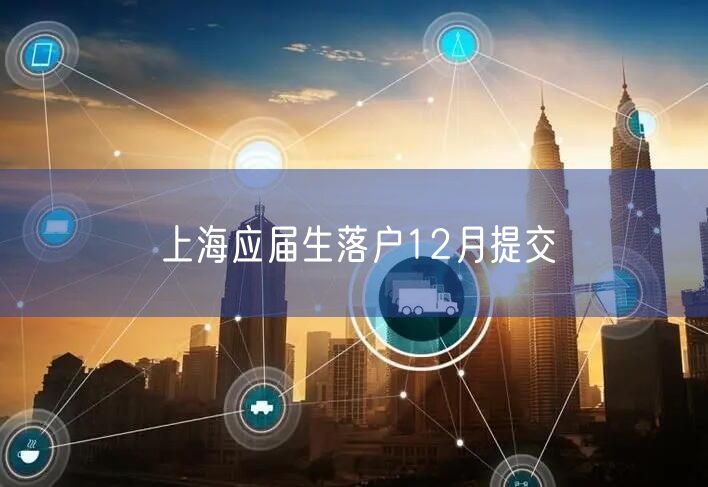 上海应届生落户12月提交