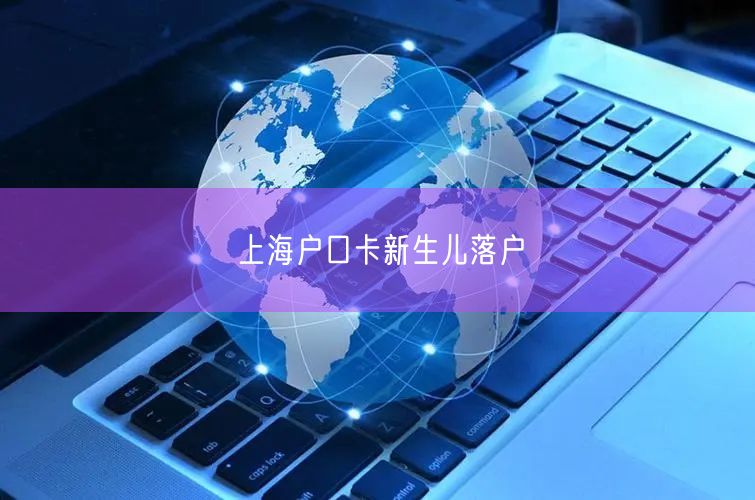 上海户口卡新生儿落户