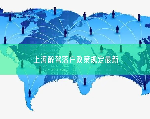 上海醉驾落户政策规定最新