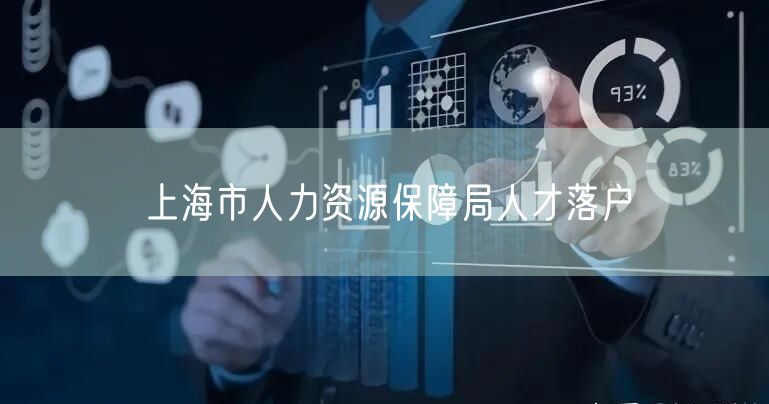 上海市人力资源保障局人才落户