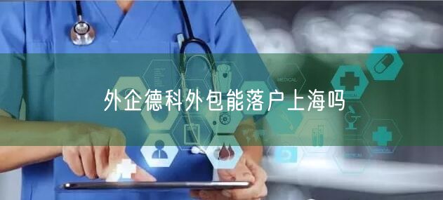 外企德科外包能落户上海吗