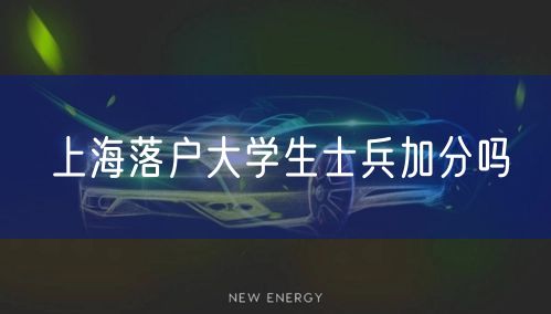 上海落户大学生士兵加分吗