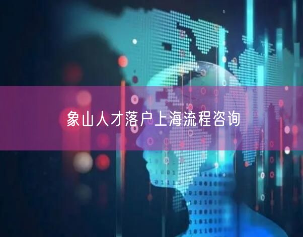 象山人才落户上海流程咨询