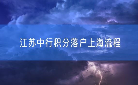 江苏中行积分落户上海流程