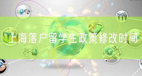上海落户留学生政策修改时间