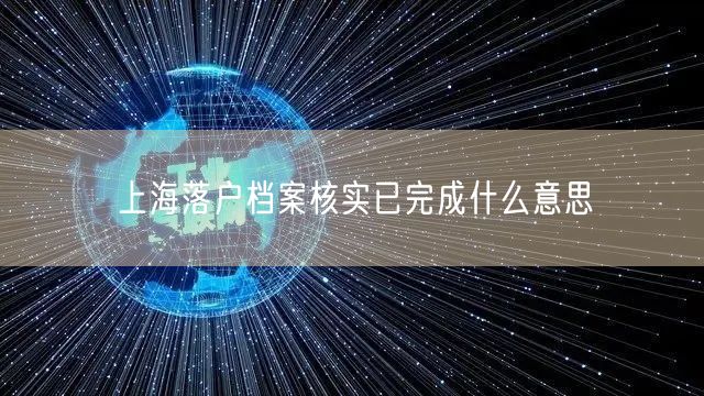 上海落户档案核实已完成什么意思