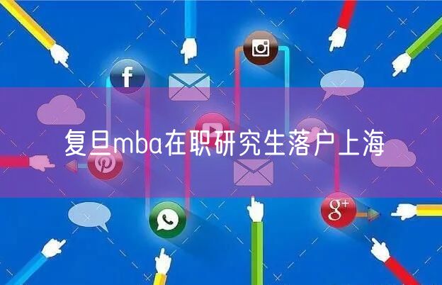 复旦mba在职研究生落户上海