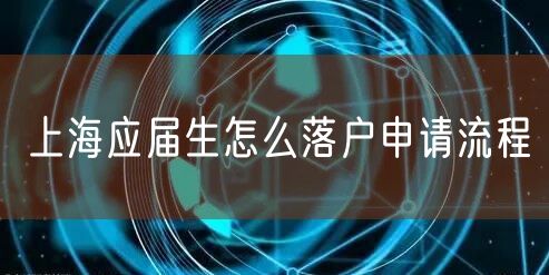 上海应届生怎么落户申请流程
