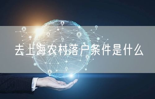 去上海农村落户条件是什么