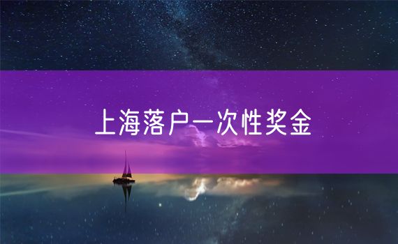 上海落户一次性奖金