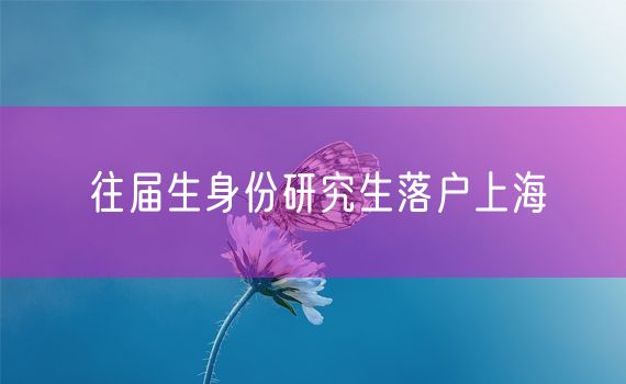往届生身份研究生落户上海